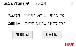 淘宝时间同步助手 1.0 绿色版