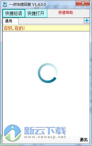一点快捷回复工具
