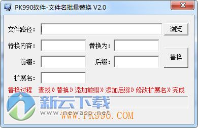 pk990文件名批量替换软件