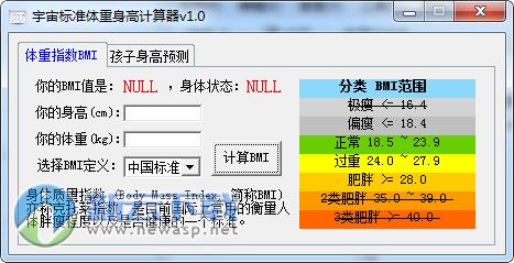 宇宙标准体重身高计算器 1.0 绿色版