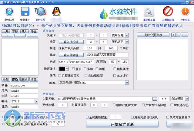 水淼SDCMS站群文章更新器破解