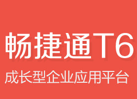 畅捷通T6企业管理软件 7.1 教育版