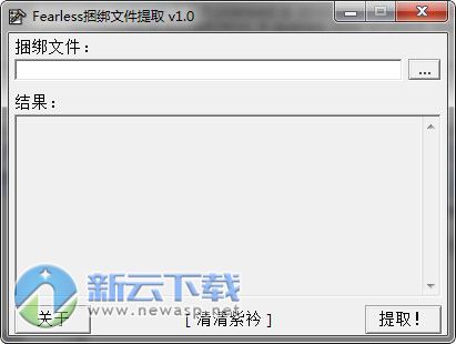 fearless捆绑文件提取工具 1.0 绿色版