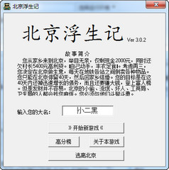 北京浮生记2PC版 3.0.2 最新版