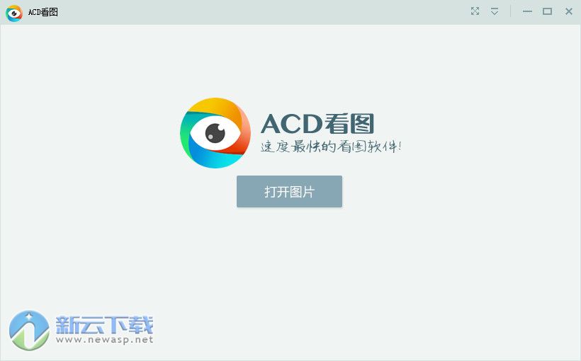 ACD看图软件 1.2.3.0 正式版