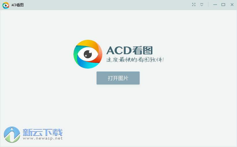 ACD看图软件