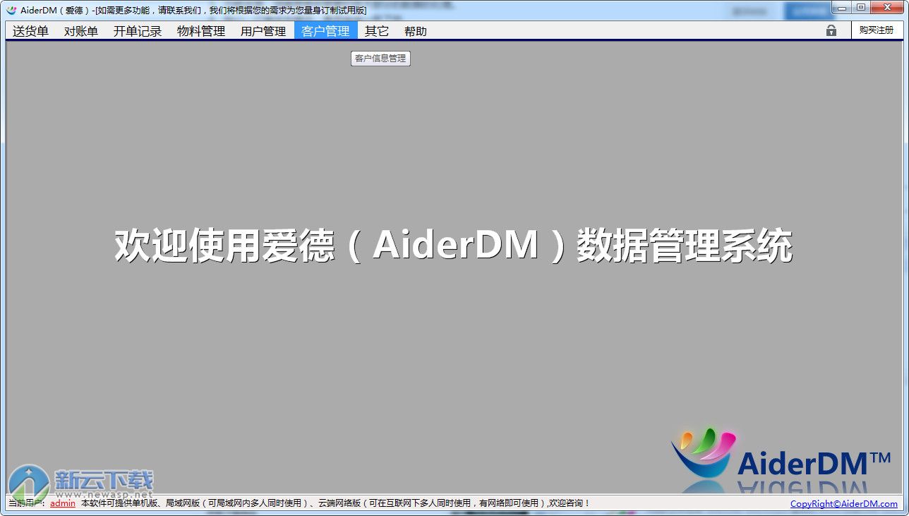 AiderDM 送货单打印软件