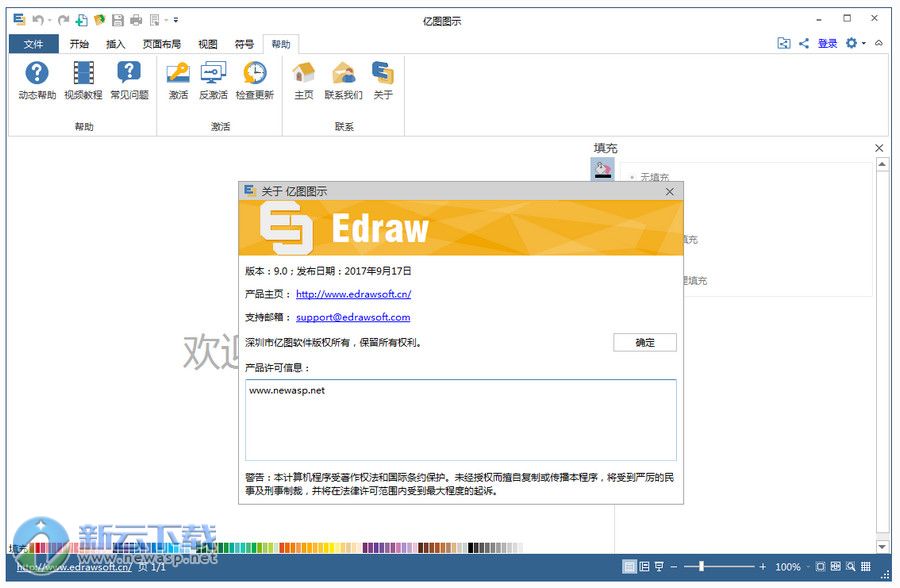 亿图图示9.0破解补丁