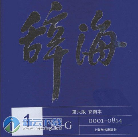 辞海第六版典藏版PDF彩图本