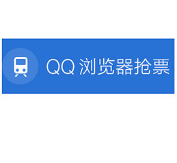 QQ抢票浏览器 9.0