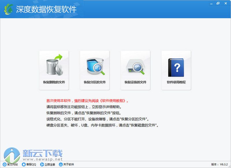 深度数据恢复软件 6.3.2 绿色免费版