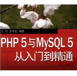 php5与mysql5从入门到精通 卫喆 PDF版