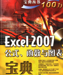 EXCEL2007公式函数与图表宝典PDF 高清版电子书