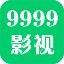 9999影视清爽版 2.0 安卓版