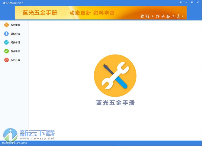 蓝光五金手册2023永久免费版 3.9.0.0 绿色版