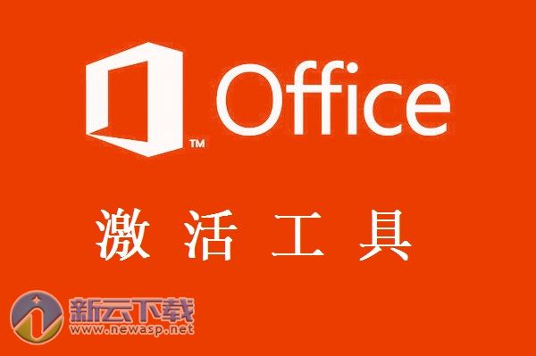 Office2013激活工具64位win10