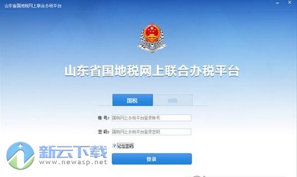 山东省国地税网上办税平台 最新