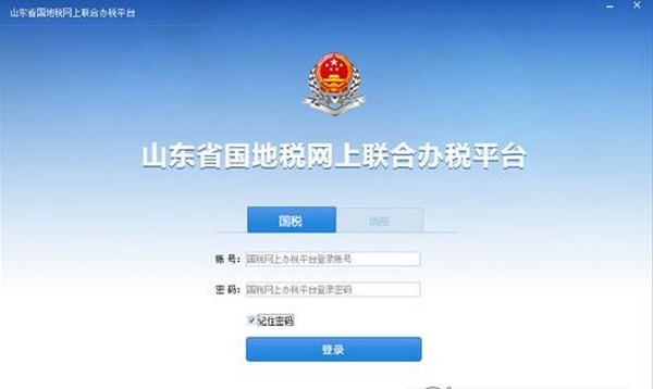 山东省国地税网上办税平台 最新