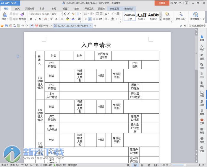 深圳入户申请表