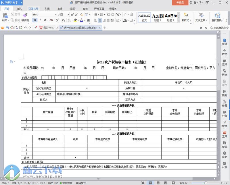 2018房产税纳税申报表word版