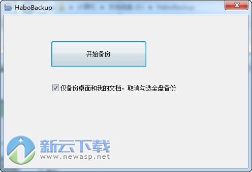 哈勃一键备份工具（HaboBackup）