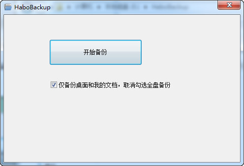 哈勃一键备份工具（HaboBackup）