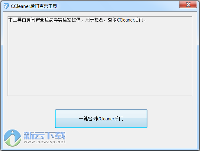 CCleaner后门查杀工具
