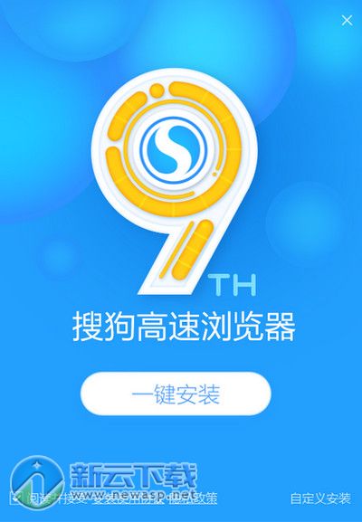 搜狗高速浏览器9周年专版 1.0 最新版