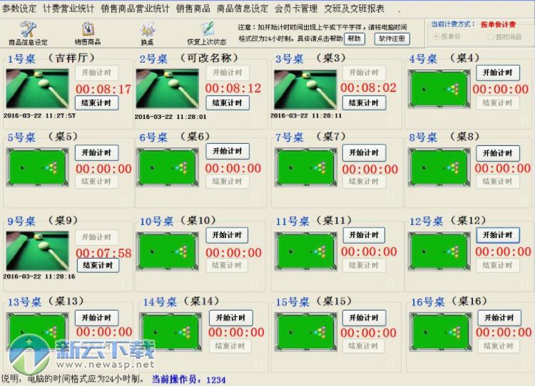 佳易王桌球台球管理系统 16.63 最新版