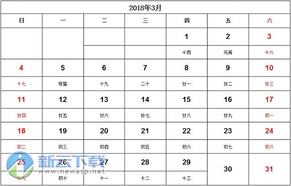 2018年日历打印版带农历