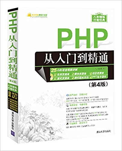 php从入门到精通第4版 PDF