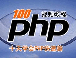 PHP100视频教程全集