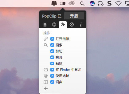 PopClip for Mac 1.5.8-65 破解