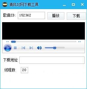 清风dj音乐下载器 2017.11.2 绿色版