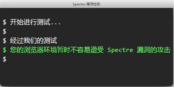 腾讯玄武Spectre漏洞检测器 1.0