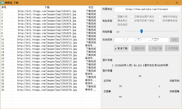 美图录批量下载工具 绿色版