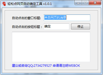 轻松点网页自动确定工具