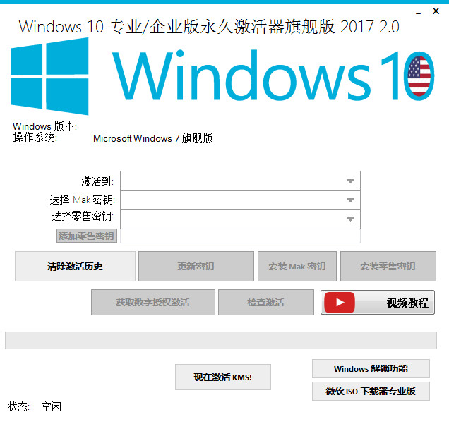 Windows 10 专业版永久激活器旗舰版 2017 2.0 汉化版
