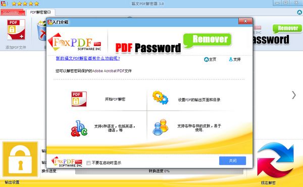 FoxPDF Password Remover 1.0 免费版