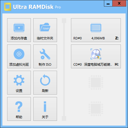 虚拟光驱和内存盘创建工具 UltraRAMDisk 1.65 汉化专业版