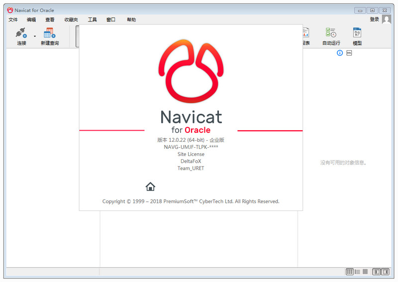 Navicat for Oracle 中文破解 12.0.28 32/64位