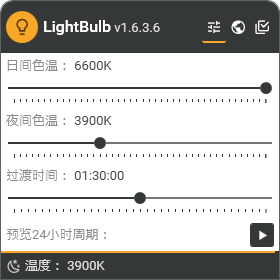 护眼软件 LightBulb汉化版