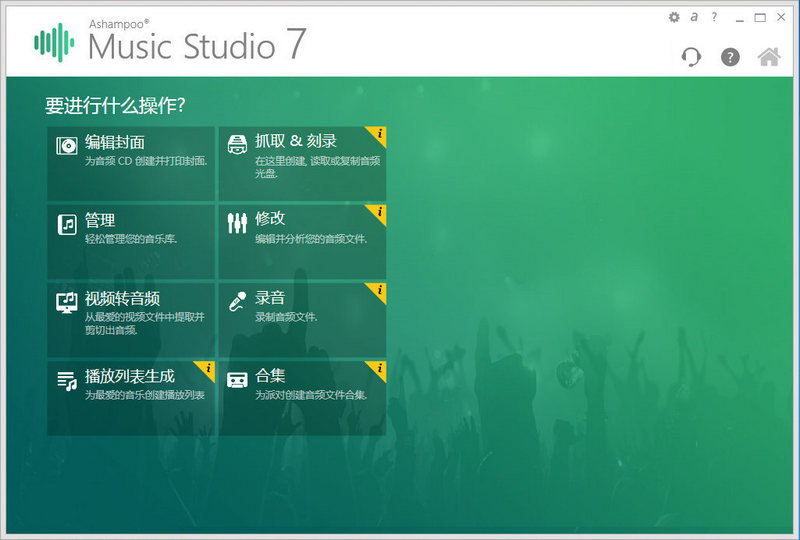 Ashampoo Music Studio 7中文版 7.0.2.4 绿色版