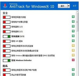 AntiTrack for windows10 1.02 绿色简洁版