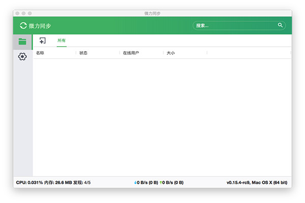 微力同步 for Mac 0.0.3