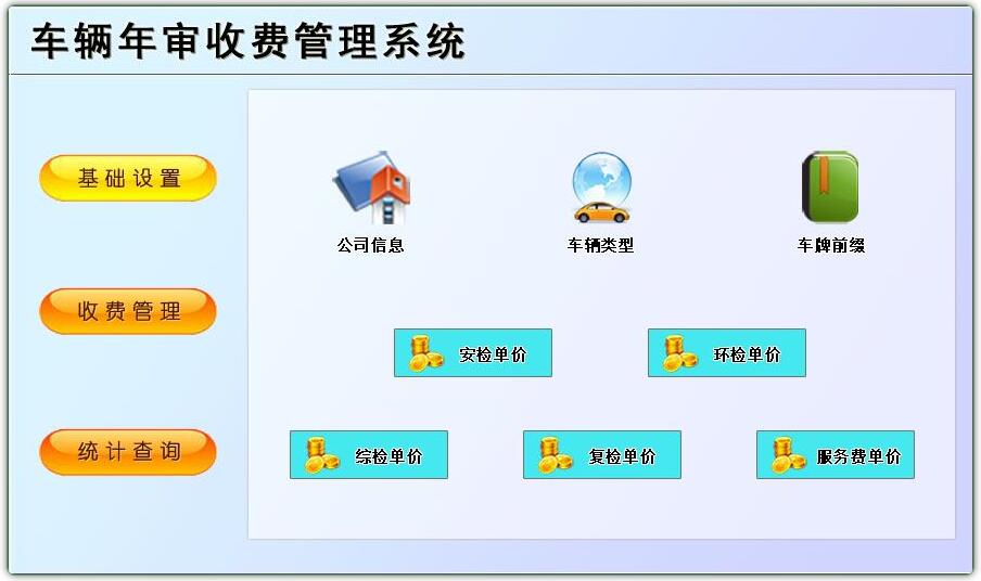 车辆年审收费管理系统