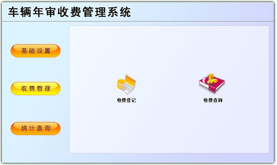 车辆年审收费管理系统