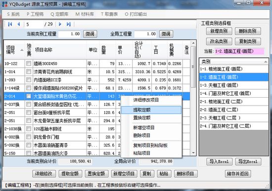 YQBudget源泉工程预算 2.1.1 绿色免费版