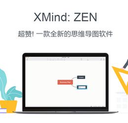 XMind ZEN 思维导图工具 9.2.0+9.1.3 破解