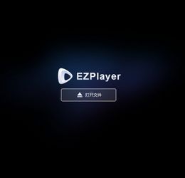 EZPlayer 1.3.0 绿色免费版
